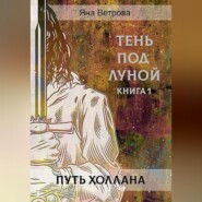 бесплатно читать книгу Путь Холлана автора Яна Ветрова