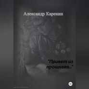 бесплатно читать книгу Привет из прошлого… автора Александр Каренин
