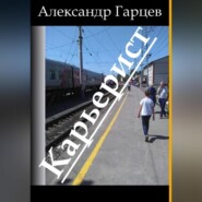 бесплатно читать книгу Карьерист автора Александр Гарцев