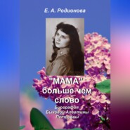 бесплатно читать книгу «Мама» больше, чем слово автора Елена Родионова