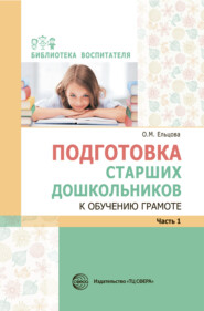 бесплатно читать книгу Подготовка старших дошкольников к обучению грамоте: Метод. пособие. В 2 частях. Часть 1 автора Ольга Ельцова