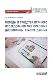 бесплатно читать книгу Методы и средства научного исследования при освоении дисциплины Анализ данных автора Светлана Поздеева