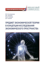 бесплатно читать книгу Предмет экономической теории в концепции исследования экономического пространства автора Дмитрий Соколов