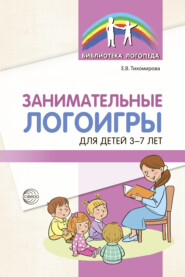 бесплатно читать книгу Занимательные логоигры для детей 3-7 лет автора Екатерина Тихомирова