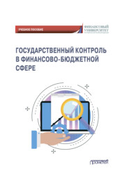 бесплатно читать книгу Государственный контроль в финансово-бюджетной сфере автора  Коллектив авторов