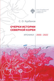 бесплатно читать книгу Очерки истории Северной Кореи: хроники 2000-2022 автора Сергей Курбанов