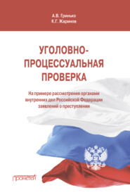 бесплатно читать книгу Уголовно-процессуальная проверка автора Алексей Гринько