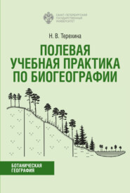 бесплатно читать книгу Полевая учебная практика по биогеографии автора Наталия Терехина