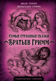 бесплатно читать книгу Самые страшные сказки Братьев Гримм автора Якоб и Вильгельм Гримм