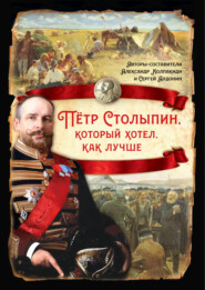 бесплатно читать книгу Петр Столыпин, который хотел как лучше автора  Сборник