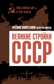 бесплатно читать книгу Великие стройки СССР автора  Сборник