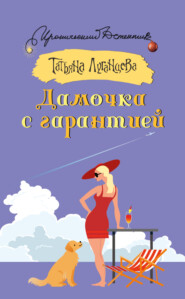 бесплатно читать книгу Дамочка с гарантией автора Татьяна Луганцева