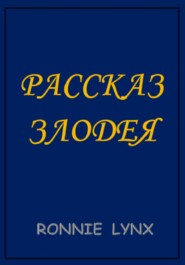 бесплатно читать книгу Рассказ Злодея автора RONNIE LYNX