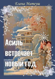 бесплатно читать книгу Асиль встречает новый год автора Елена Матеуш