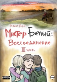 бесплатно читать книгу Мистер Белый. Воссоединение. Часть 3 автора Майкл Форд