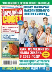 бесплатно читать книгу Народный Совет 01-02-2023 автора  Редакция журнала Народный Совет