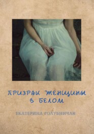 бесплатно читать книгу Призрак женщины в белом автора Екатерина Голубничая