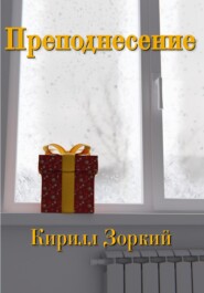бесплатно читать книгу Преподнесение автора Кирилл Зоркий