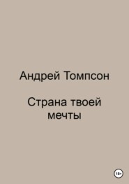 бесплатно читать книгу Страна твоей мечты автора Андрей Томпсон