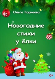 бесплатно читать книгу Новогодние стихи у ёлки автора Ольга Корнеева