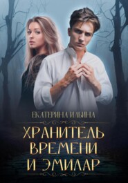 бесплатно читать книгу Хранитель Времени и Эмилар автора Екатерина Ильина