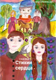 бесплатно читать книгу Стихии сердца автора Оксана Ольховская