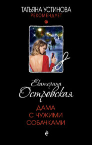 бесплатно читать книгу Дама с чужими собачками автора Екатерина Островская