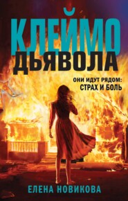 бесплатно читать книгу Клеймо дьявола автора Елена Новикова