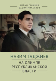 бесплатно читать книгу Назим Гаджиев на олимпе республиканской власти автора Вадим Михайлов