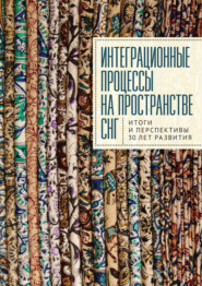 бесплатно читать книгу Интеграционные процессы на пространстве СНГ. Итоги и перспективы 30 лет развития автора  Коллектив авторов