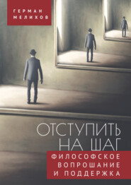 бесплатно читать книгу Отступить на шаг. Философское вопрошание и поддержка автора Герман Мелихов