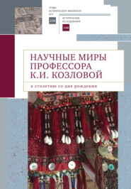 бесплатно читать книгу Научные миры профессора К. И. Козловой. К столетию со дня рождения автора  Коллектив авторов