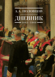 бесплатно читать книгу Дневник. 1893–1909 автора Александр Половцов