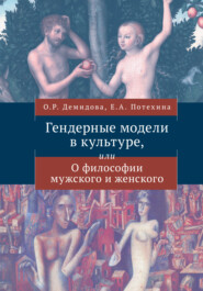 бесплатно читать книгу История костюма и гендерные сюжеты моды автора Марина Романовская