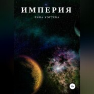 бесплатно читать книгу Империя автора Рина Когтева