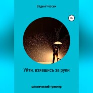 бесплатно читать книгу Уйти, взявшись за руки автора Вадим Россик
