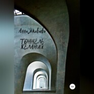 бесплатно читать книгу Тоннель желаний автора Анна Яковлева