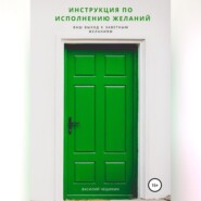 бесплатно читать книгу Инструкция по исполнению Желаний автора Василий Чешихин