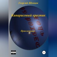 бесплатно читать книгу Кипарисовый крестик автора Георгий Шевцов