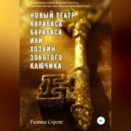 бесплатно читать книгу Новый театр Карабаса Барабаса, или Хозяин Золотого ключика. По мотивам сказки Алексея Толстого «Золотой ключик, или приключения Буратино» автора Галина Стронг