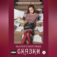 бесплатно читать книгу Маркетинговые сказки автора Дмитрий Шахов