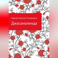 бесплатно читать книгу Джосанолинда автора Людмила Иванова