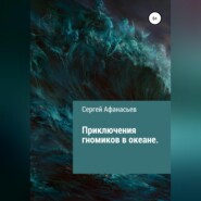 бесплатно читать книгу Приключения гномиков в океане автора Сергей Афанасьев