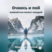 бесплатно читать книгу Очнись и пой автора Алексей Моисеев