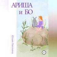 бесплатно читать книгу Ариша и Бо автора Юлия Ляплина