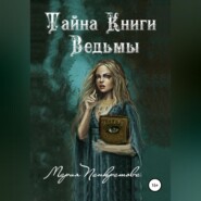бесплатно читать книгу Тайна Книги Ведьмы автора Мария Панкратова