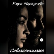 бесплатно читать книгу Совместимые автора Кира Меркулова