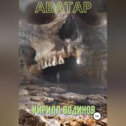 бесплатно читать книгу Аватар автора Кирилл Водинов