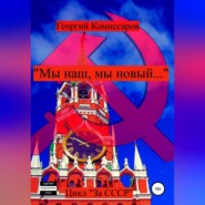 бесплатно читать книгу «Мы наш, мы новый…» автора Георгий Комиссаров