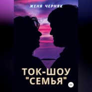 бесплатно читать книгу Ток-шоу «Семья» автора  Женя Черняк